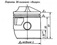 Поршень 20-сильного «Вихря»