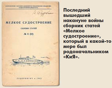 Последний вышедший накануне войны сборник статей «Мелкое судостроение»
