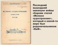 Последний вышедший накануне войны сборник статей «Мелкое судостроение»
