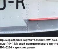 Пример отделки бортов «Казанки-2М» эмалью ПФ-115