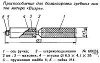 Приспособление для балансировки гребных винтов мотора «Вихрь»