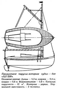 Прогулочное парусно-моторное судно — бот «АЛ-530»