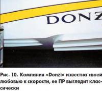 Рис. 10. Компания «Donzi» известна своей любовью к скорости