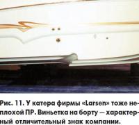 Рис. 11. У катера фирмы «Larsen» тоже неплохой ПР