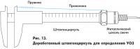 Рис. 13. Доработанный штангенциркуль для определения УОЗ