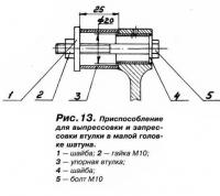 Рис. 13. Приспособление для выпрессовки и запрессовки втулки в малой головке шатуна