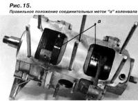 Рис. 15.  Правильное положение соединительных меток «а» коленвала