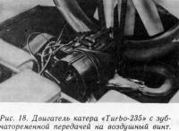Рис. 18. Двигатель катера «Turbo-235» с зубчато-ременной передачей