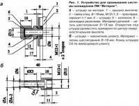 Рис. 1. Устройство для промывания системы охлаждения ПМ 