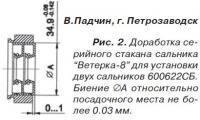 Рис. 2. Доработка серийного стакана сальника "Ветерка-8"