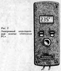 Рис. 2. Электронный навигационный компас «Автохелм РС»