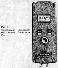 Рис. 2. Электронный навигационный компас «Автохелм РС»