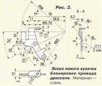 Рис. 2. Эскиз нового кулачка блокировки привода дросселя