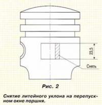 Рис. 2. Снятие литейного уклона на перепускном окне поршня