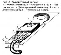 Рис. 2. Транзисторный датчик