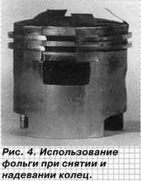 Рис. 4. Использование фольги при снятии и надевании колец