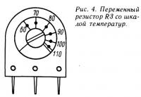 Рис. 4. Переменный резистор R3 со шкалой температур