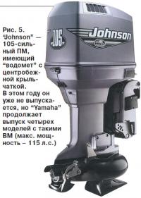 Рис. 5. 105-сильный ПМ "Johnson", имеющий "водомет" с центробежной крыльчаткой