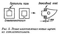 Рис. 5. Эскиз изготовления новых щечек из стеклотекстолита