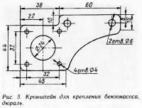 Рис. 5. Кронштейн для крепления бензонасоса, дюраль