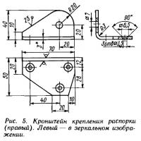 Рис. 5. Кронштейн крепления распорки (правый)