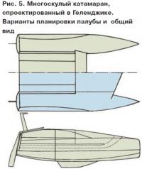 Рис. 5. Многоскулый катамаран, спроектированный в Геленджике