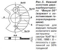 Рис. 5. Нижний золотник двухкарбюраторного "Вихря-30"