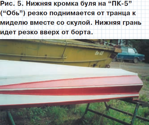 Рис. 5. Нижняя кромка буля на «ПК-5» резко поднимается от транца к миделю
