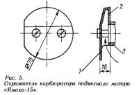 Рис. 5. Отражатель карбюратора подвесного мотора «Ямаха-15»