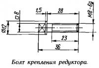 Рис. 6. Болт крепления редуктора