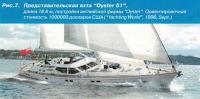 Рис. 7. Представительская яхта "Oyster 61"