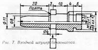 Рис. 7. Входной штуцер бензонасоса