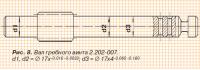 Рис. 8. Вал гребного винта 2.202-007