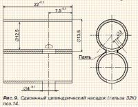 Рис. 9. Сдвоенный цилиндрический насадок (гильза 32К) поз. 14