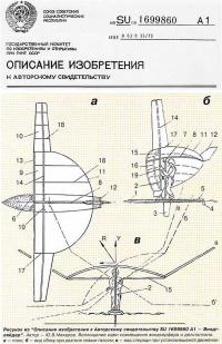 Рисунок из «изобретения к Авторскому свидетельству SU 1699860 А1 — Виндгляйдер»