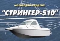 Рисунок корпуса мотолодки «Стрингер-510»