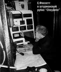 С. Фоссетт в штурманской рубке "Cheyenne"