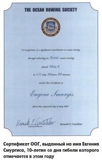 Сертификат ООГ, выданный на имя Евгения Смургиса