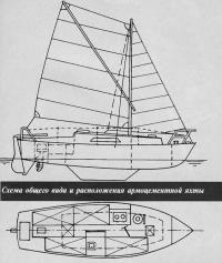 Схема общего вида и расположения армоцементной яхты