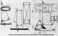 Схемы экспериментальных парусников конструкции автора