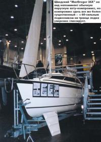 Шведская яхта-компромисс "MacGregor 26X"