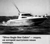 «Silver Eagle Star Cabin» — лодка, на которой выступала наша команда