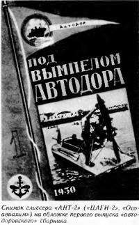 Снимок глиссера «АНТ-2» на обложке первого выпуска «автодоровского» сборника