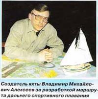 Создатель яхты Владимир Михайлович Алексеев