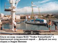 Спуск на воду лодки №22 "Troika Transatlantic"