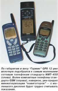 Сравнение приемника «Гармин» GPS 12 с сотовыми телефонами