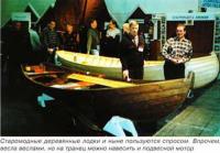 Старомодные деревянные лодки и ныне пользуются спросом