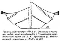 Так выглядит корпус «МАХ-4»