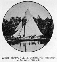 Тендер «Гуляка» Д. И. Маршалова (построен в Англии в 1847 г.)