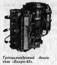 Трехцилиндровый двигатель «Вихря-45»